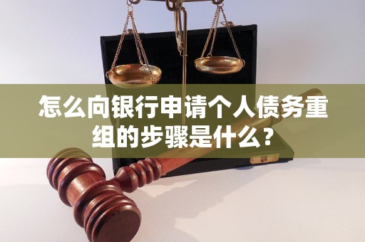 富川怎么向银行申请个人债务重组的步骤是什么？